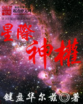 星際神權小说封面