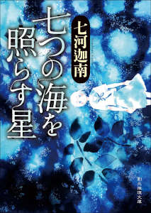 七海學園系列小說封面