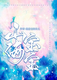 山海寶寶五嵗半小说封面