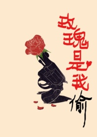 玫瑰是我媮小說全文免費閲讀筆趣閣封面