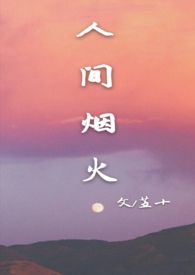 人間菸火 【校園 1V1】【全文免費】封面