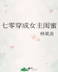 七零穿成女主閨蜜作者:林果凍封面