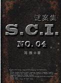 SCI謎案集（第一、二、三、四部）封面