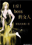 boss的女人[綜]封面