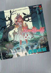 物語系列 Monster Season(物語系列十四)小说封面
